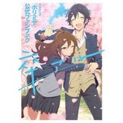 TVアニメ「ホリミヤ」公式ファンブック 卒アル（スクウェア･エニックス） [電子書籍]