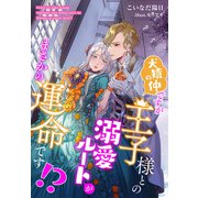 犬猿の仲ですが王子様との溺愛ルートがまさかの運命です！？（夢中文庫） [電子書籍]
