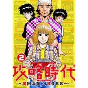 攻略時代2（ガイドワークス） [電子書籍]