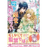婚約したら「君は何もしなくていい」と言われました 殿下の溺愛はわかりにくい！【初回限定SS付】【イラスト付】（ジュリアンパブリッシング） [電子書籍]