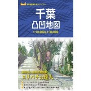 千葉凸凹地図'23（昭文社） [電子書籍]