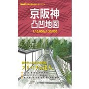 京阪神凸凹地図'23（昭文社） [電子書籍]