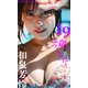 【デジタル限定】和泉芳怜写真集「19歳、ばつぐんだ！」（集英社） [電子書籍]
