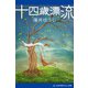 十四歳漂流（アドレナライズ） [電子書籍]