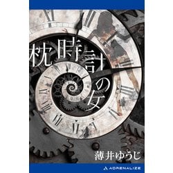 枕時計の女 人気 薄井 ゆうじ