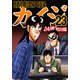 賭博堕天録カイジ 24億脱出編 23（フクモトプロ/highstone,Inc.） [電子書籍]