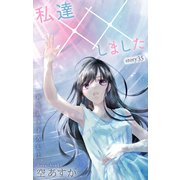 Love Silky 私達××しました story35（白泉社） [電子書籍]