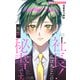 Love Silky 社長！ 私はあなたの（男装）秘書です。 story14（白泉社） [電子書籍]