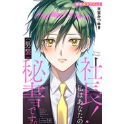 Love Silky 社長！ 私はあなたの（男装）秘書です。 story14（白泉社） [電子書籍]