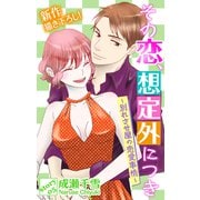 Love Silky その恋、想定外につき～別れさせ屋の恋愛事情～ story05（白泉社） [電子書籍]