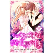 Love Silky そのくちづけは（異）世界を救う story09（白泉社） [電子書籍]
