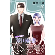 Love Silky 荒川秘書の恋の憂鬱 story20（白泉社） [電子書籍]