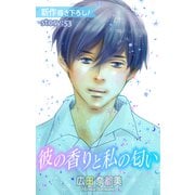 Love Silky 彼の香りと私の匂い story53（白泉社） [電子書籍]