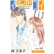 Love Silky イシャコイ【i】 -医者の恋わずらい in/bound- story44（白泉社） [電子書籍]