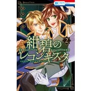 紺碧のレコンキスタ（2）【電子限定おまけ付き】（白泉社） [電子書籍]