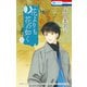 花よりも花の如く（22）（白泉社） [電子書籍]
