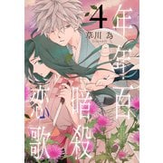 年年百暗殺恋歌（4）【電子限定おまけ付き】（白泉社） [電子書籍]