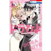 ドラひよ～異世界の竜は私のなでなでに弱いみたいです～（1）（白泉社） [電子書籍]