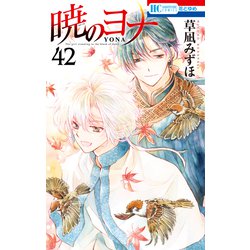 ヨドバシ.com - 暁のヨナ（42）（白泉社） [電子書籍] 通販【全品無料配達】