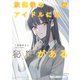 放課後のアイドルには秘密がある（3）（白泉社） [電子書籍]