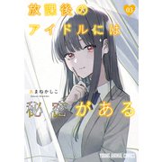 放課後のアイドルには秘密がある（3）（白泉社） [電子書籍]