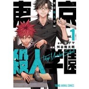 東京殺人学園（1）（白泉社） [電子書籍]