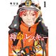 神命のレスキュー（1）（白泉社） [電子書籍]