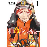 神命のレスキュー（1）（白泉社） [電子書籍]