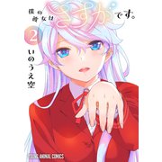 僕の彼女はさすがです。（2）（白泉社） [電子書籍]