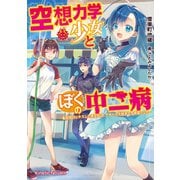 空想力学少女とぼくの中二病 ～転校初日にキスした美少女は、アオハル大好きな人魚姫でした～（パラダイム） [電子書籍]