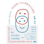 ウェルビーイングのつくりかた 「わたし」と「わたしたち」をつなぐデザインガイド（ビー･エヌ･エヌ） [電子書籍]