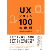 UXデザイン100の原則（ビー･エヌ･エヌ） [電子書籍]
