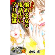 ああ！悩める女の電話占いアリ地獄～ご近所騒がせな女たち（ユサブル） [電子書籍]