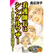 看護師長はシングルマザー～亡き父への愛憎の狭間で～ご近所騒がせな女たち（ユサブル） [電子書籍]