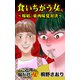 食いちがう女たち～嫁姑、東西味覚対決～ご近所騒がせな女たち（ユサブル） [電子書籍]