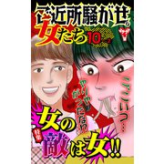 ご近所騒がせな女たちVol.10-（2）～特集/女の敵は女！！（ユサブル） [電子書籍]