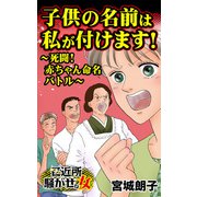 子供の名前は私が付けます！～死闘！赤ちゃん命名バトル～ご近所騒がせな女たち（ユサブル） [電子書籍]