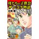母たちの子供会ザンコク物語～ご近所騒がせな女たち（ユサブル） [電子書籍]