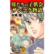 母たちの子供会ザンコク物語～ご近所騒がせな女たち（ユサブル） [電子書籍]