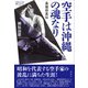 空手は沖縄の魂なり（論創社） [電子書籍]