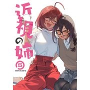 近視の姉5（ライトリーズン） [電子書籍]