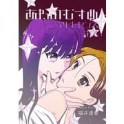 あねのむすめアドレセンスキス（ライトリーズン） [電子書籍]