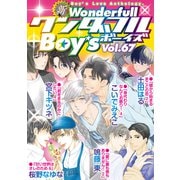 新ワンダフルBoy's Vol.67（光彩書房） [電子書籍]