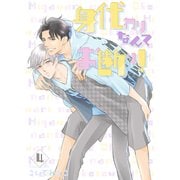身代わりなんてお断り！4（光彩書房） [電子書籍]