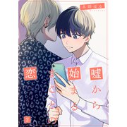 嘘から始まるまことの恋2（光彩書房） [電子書籍]
