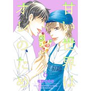 甘い世界はオレのため6（光彩書房） [電子書籍]