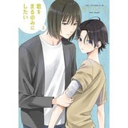 君をまるのみにしたい4（光彩書房） [電子書籍]
