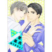 愛に裏も表もありません！2（光彩書房） [電子書籍]