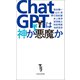 ChatGPTは神か悪魔か（宝島社） [電子書籍]