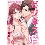 ビジネス婚ー好きになったら離婚しますー【ページ版】6（ファンギルド） [電子書籍]